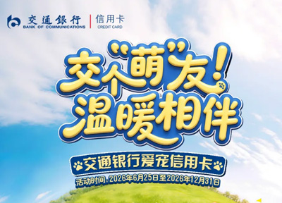 交个萌友，温暖相伴：交通银行爱宠信用卡发布，以金融温度赋能宠物经济高质量发展