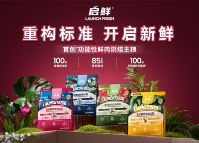 启鲜宠粮亮相第六届它博会，以&ldquo;鲜&rdquo;之力赋能宠物营养新升级