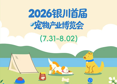 2026西部(银川)首届宠物产业博览会启幕 激活“它经济”新活力